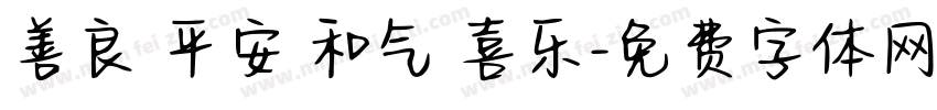 善良 平安 和气 喜乐字体转换